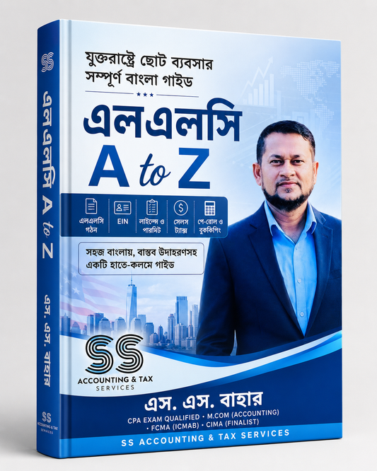 LLC A to Z -যুক্তরাষ্ট্রে ছোট ব্যবসার সহজ বাংলা গাইড