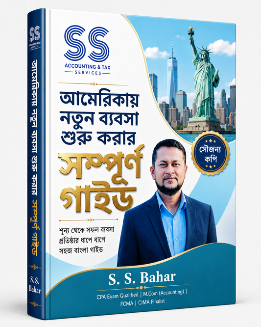 আমেরিকায়-ব্যবসা-শুরুর-গাইড-সৌজন্য কপি